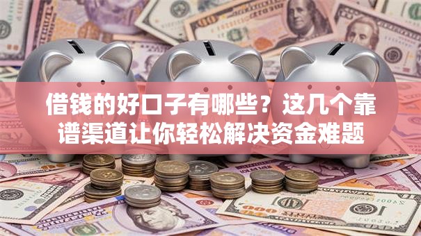 借钱的好口子有哪些？这几个靠谱渠道让你轻松解决资金难题