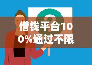借钱平台100%通过不限年龄？这几个靠谱渠道你知道吗