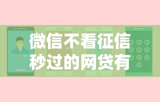 微信不看征信秒过的网贷有哪些？这几种渠道或许能帮到你！