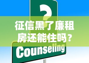 征信黑了廉租房还能住吗？这些补救措施必须知道