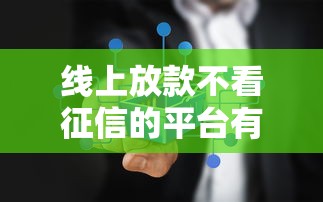 线上放款不看征信的平台有哪些软件？实测避坑指南