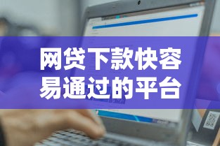网贷下款快容易通过的平台有哪些？这5个技巧让你轻松拿钱