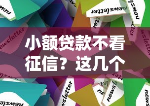 小额贷款不看征信？这几个渠道或许能帮到你