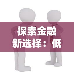探索金融新选择：低息贷款攻略与灵活借贷方案全解析