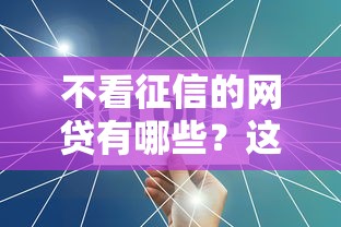 不看征信的网贷有哪些？这五类产品可能帮到你
