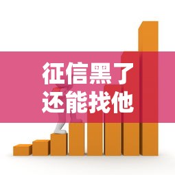 征信黑了还能找他人担保贷款吗？关键知识点全解析