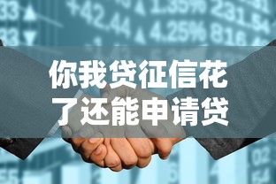 你我贷征信花了还能申请贷款吗？这些方法助你破解难题
