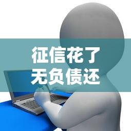 征信花了无负债还能贷款吗？这些方法或许能帮你