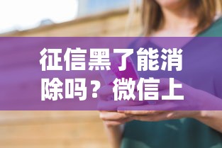 征信黑了能消除吗？微信上这些方法真的靠谱？
