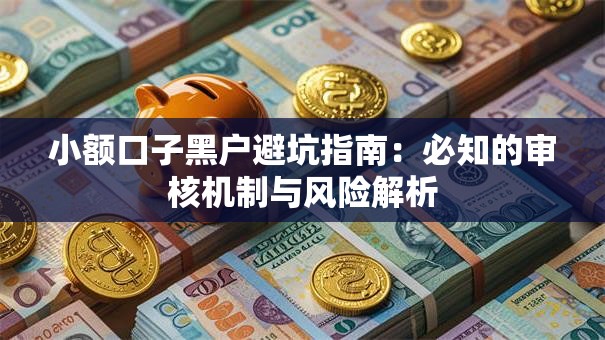 小额口子黑户避坑指南：必知的审核机制与风险解析