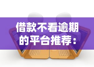 借款不看逾期的平台推荐：避坑指南与真实解析