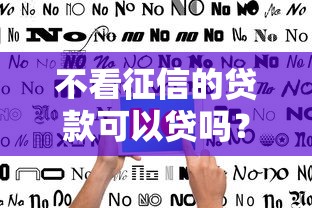 不看征信的贷款可以贷吗？真实情况揭秘与避坑指南