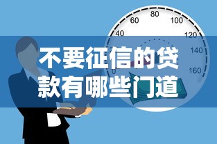不要征信的贷款有哪些门道？征信不好也能申贷的妙招