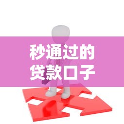 秒通过的贷款口子有哪些？这几种方法让你快速到账不踩坑！