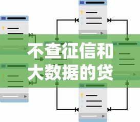 不查征信和大数据的贷款渠道有哪些？这些途径你要知道
