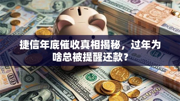 捷信年底催收真相揭秘，过年为啥总被提醒还款？