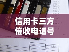 信用卡三方催收电话号码解析：遇到这种情况怎么办？