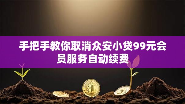 手把手教你取消众安小贷99元会员服务自动续费