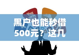 黑户也能秒借500元？这几个靠谱渠道别错过