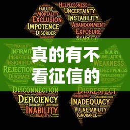 真的有不看征信的贷款平台吗？揭秘这些渠道的真相与风险