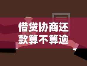 借贷协商还款算不算逾期？一文搞懂协商还款与逾期区别