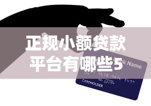 正规小额贷款平台有哪些500额度？这5个渠道亲测靠谱