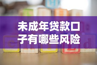 未成年贷款口子有哪些风险？家长必看的避坑指南