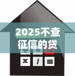 2025不查征信的贷款口子放水了？低门槛借款方案全解析