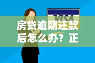 房贷逾期还款后怎么办？正确处理方法与避免信用受损指南
