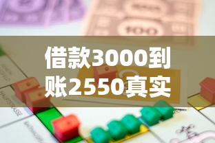 借款3000到账2550真实测评：手续费避坑指南这样算才划算