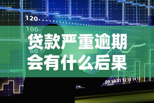 贷款严重逾期会有什么后果？这5大影响千万要当心！