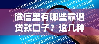 微信里有哪些靠谱贷款口子？这几种方式帮你解决资金需求