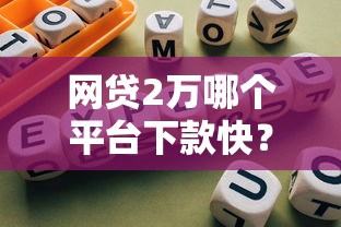 网贷2万哪个平台下款快？实测5个靠谱口子推荐！