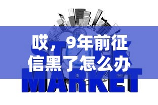 哎，9年前征信黑了怎么办？过来人教你如何补救信用缺口