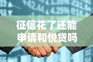 征信花了还能申请和悦贷吗？这些技巧帮你轻松过审！
