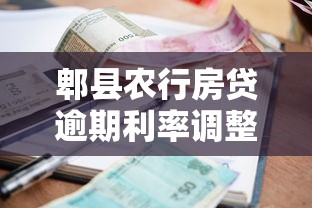 郫县农行房贷逾期利率调整了吗？最新政策深度解析