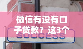 微信有没有口子贷款？这3个正规渠道你要知道