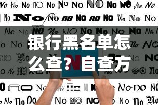 银行黑名单怎么查？自查方法+消除记录全流程指南