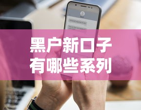 黑户新口子有哪些系列？这几个渠道下款成功率更高