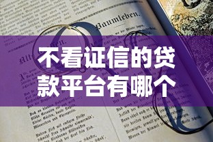 不看证信的贷款平台有哪个？5个靠谱渠道实测解析
