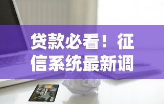 贷款必看！征信系统最新调整：这些记录不再影响信用