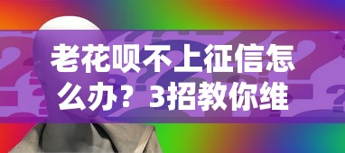 老花呗不上征信怎么办？3招教你维护信用记录