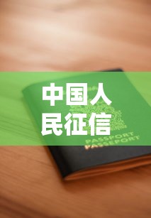中国人民征信中心官网查询全攻略：征信报告解读与贷款申请技巧
