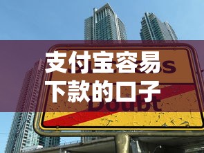 支付宝容易下款的口子有哪些？低门槛贷款渠道申请技巧解析
