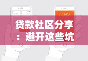 贷款社区分享：避开这些坑！掌握贷款知识轻松申请低息贷款