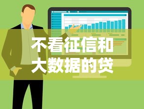 不看征信和大数据的贷款平台有哪些？这几个渠道或许能帮你解决资金难题！