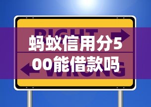 蚂蚁信用分500能借款吗？这些应急平台门槛较低