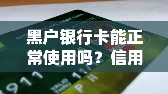 黑户银行卡能正常使用吗？信用修复与贷款申请必知要点