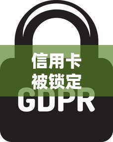 信用卡被锁定了要多久能解除？解锁流程全解析
