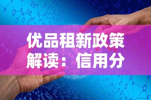 优品租新政策解读：信用分不足也能轻松拿额度？